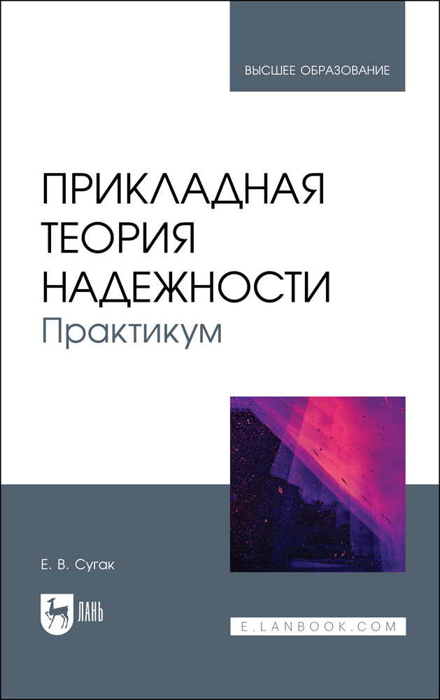 

Прикладная теория надежности Практикум