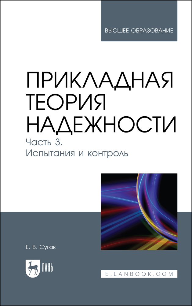 

Прикладная теория надежности Часть 3 Испытания и контроль