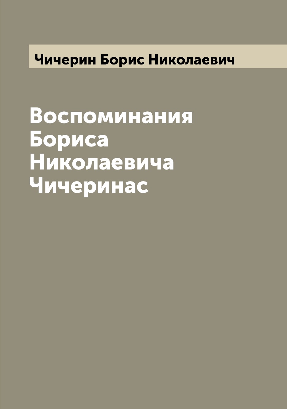 

Книга Воспоминания Бориса Николаевича Чичеринас