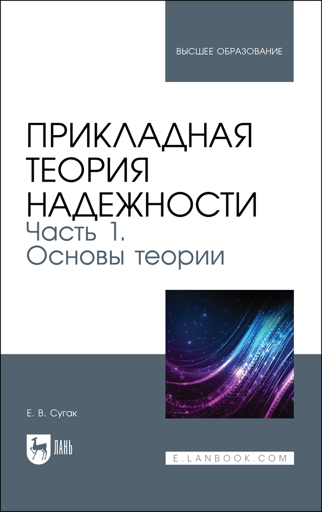 

Прикладная теория надежности Часть 1 Основы теории