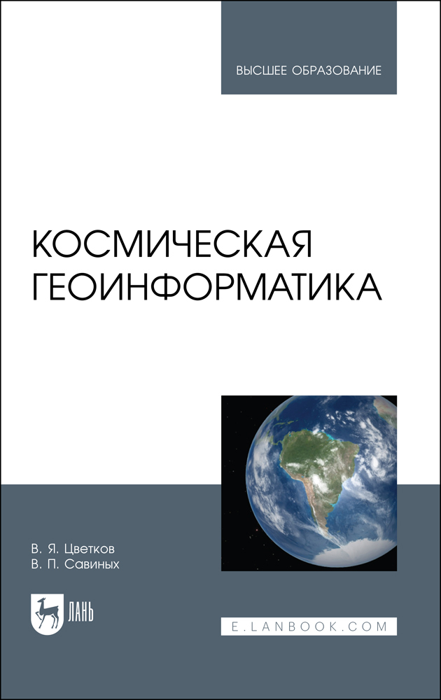 

Космическая геоинформатика