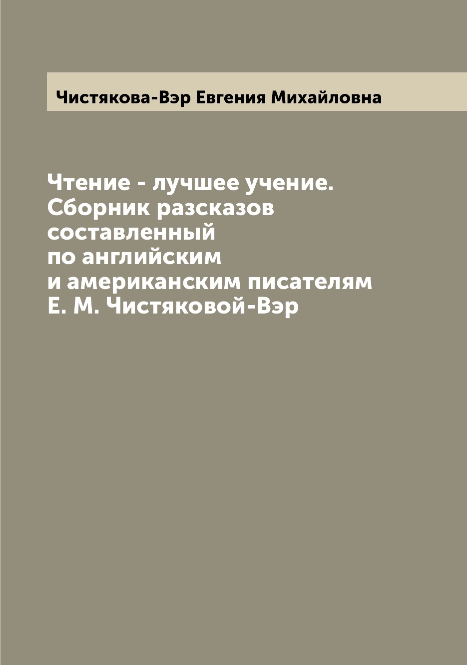 

Книга Чтение - лучшее учение. Сборник разсказов составленный по английским и американск...