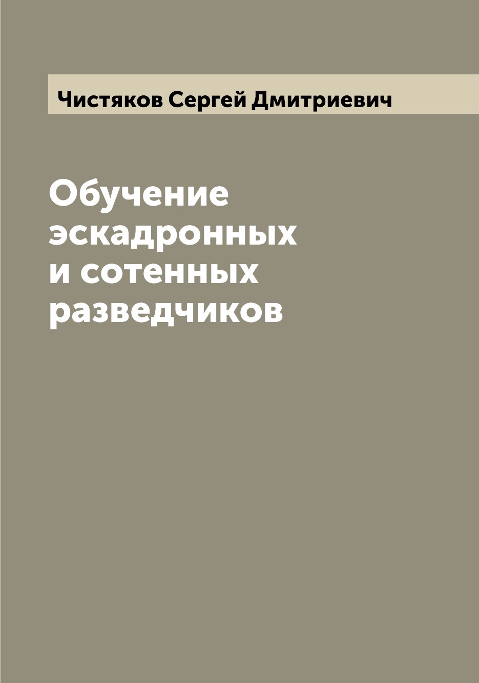 

Книга Обучение эскадронных и сотенных разведчиков