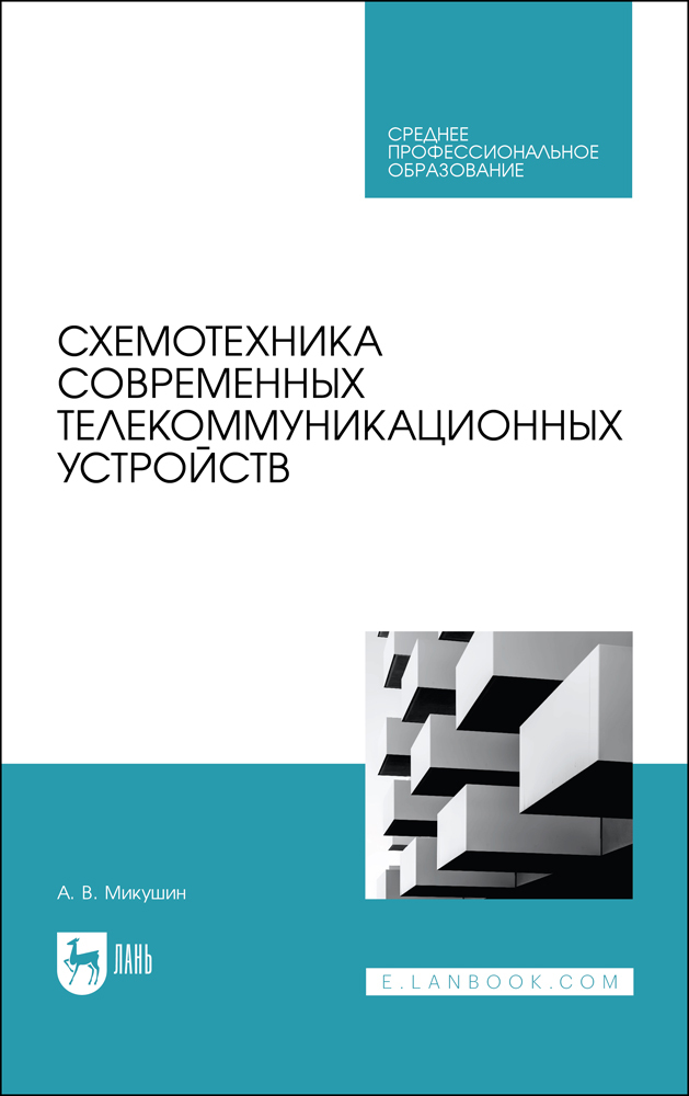 

Схемотехника современных телекоммуникационных устройств