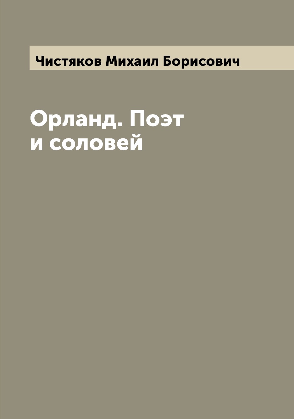 

Книга Орланд. Поэт и соловей