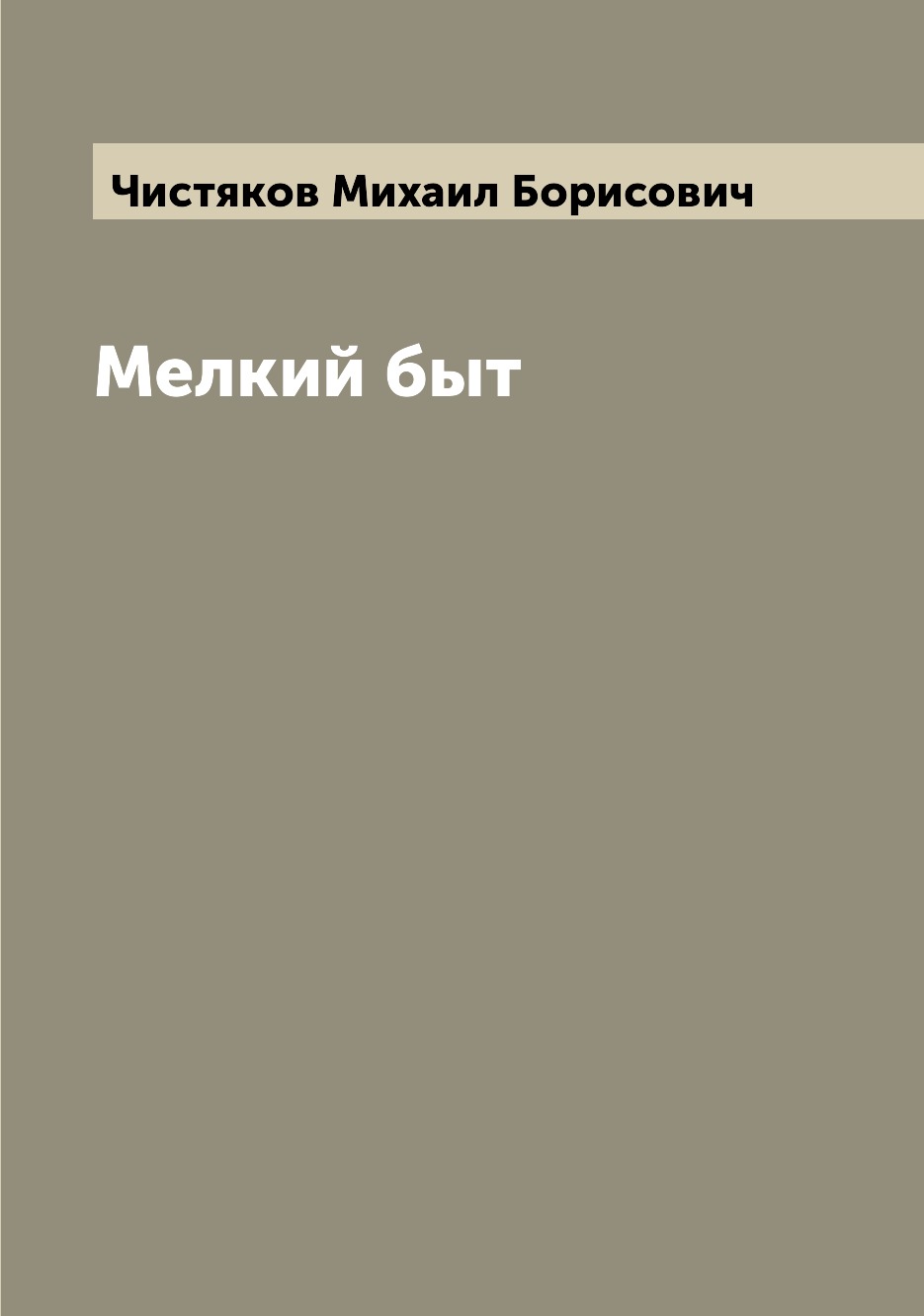 

Книга Мелкий быт