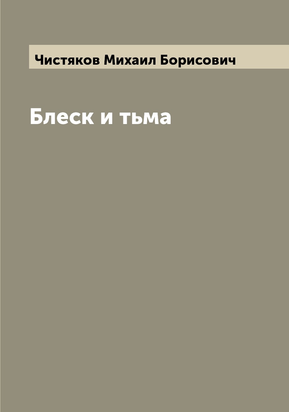 

Книга Блеск и тьма