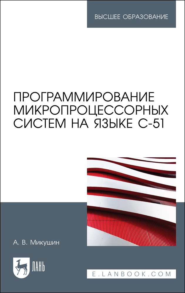 

Программирование микропроцессорных систем на языке С-51