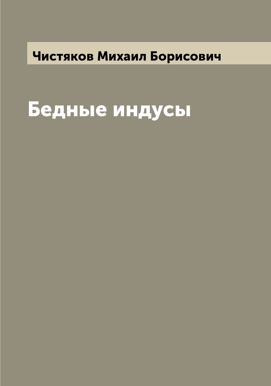 

Книга Бедные индусы