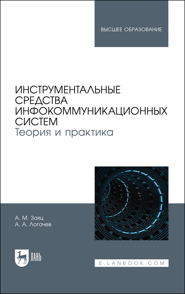 

Инструментальные средства инфокоммуникационных систем Теория и практика