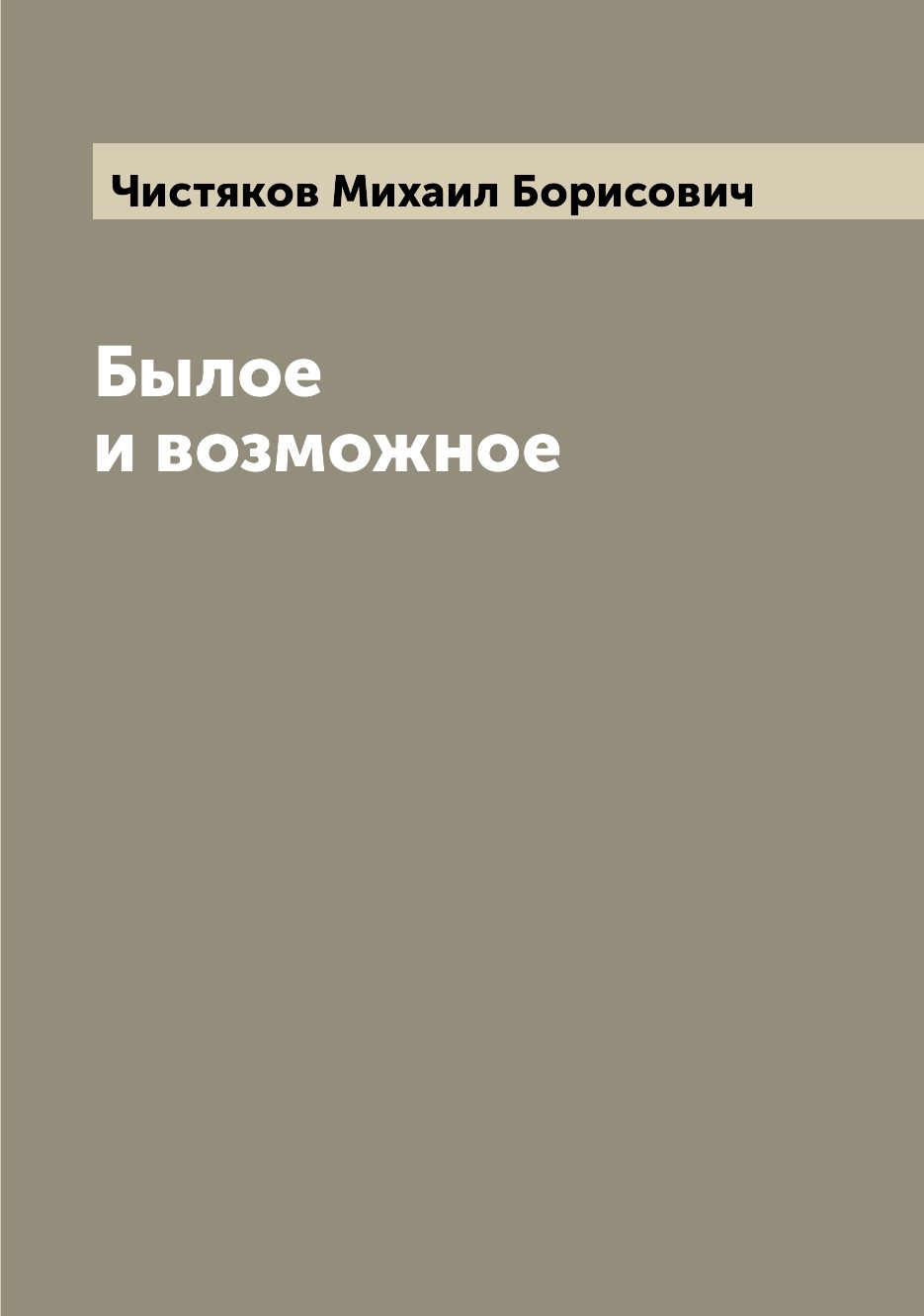 

Книга Былое и возможное