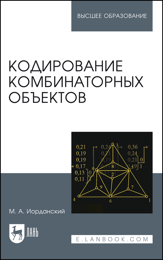 

Кодирование комбинаторных объектов