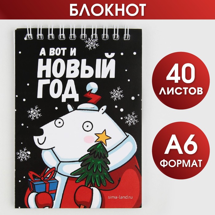 

Блокнот А вот и Новый годА6 40л мягкая обложка на гребне