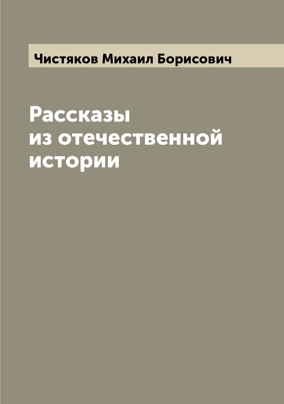 

Книга Рассказы из отечественной истории