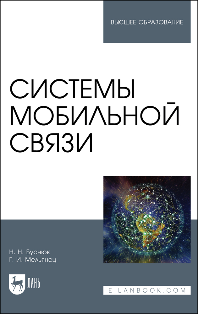 

Системы мобильной связи