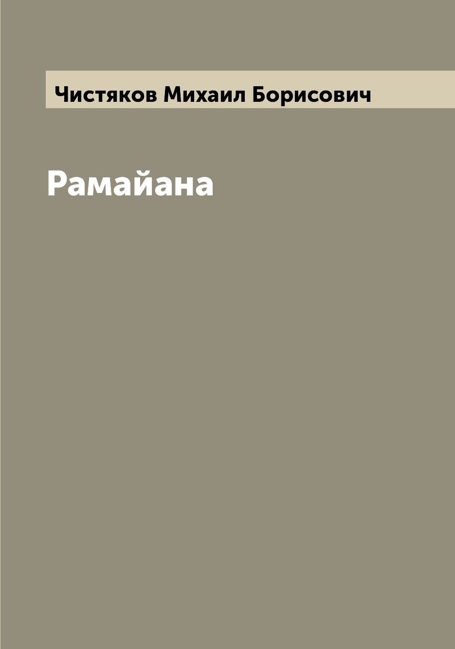 

Книга Рамайана