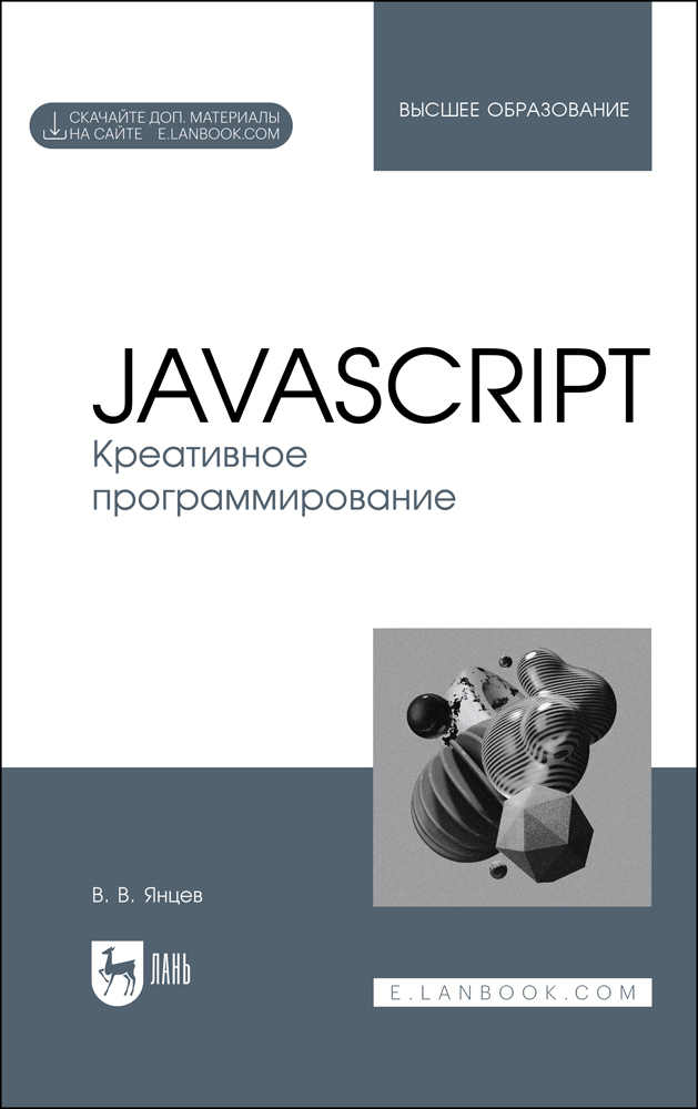 

JavaScript Креативное программирование + Электронное приложение