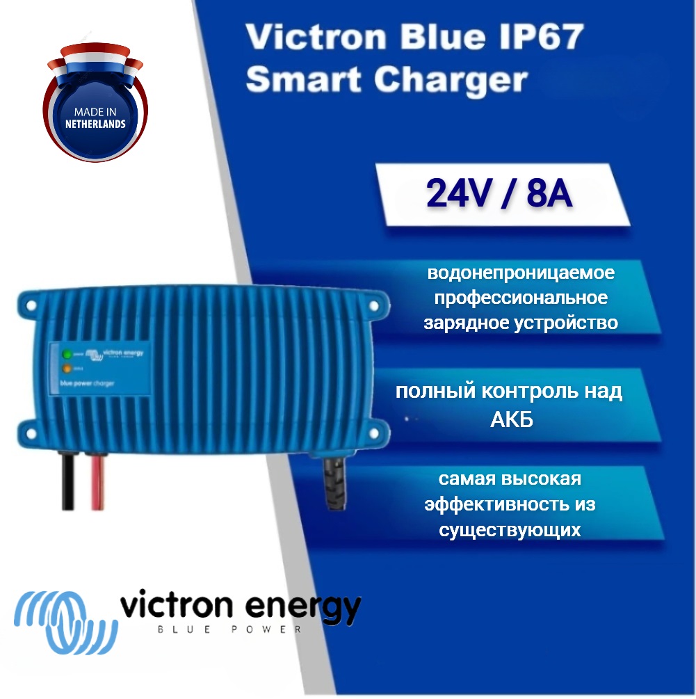 Зарядное устройство Victron Energy Blue Smart 24/8A для для всех типов АКБ