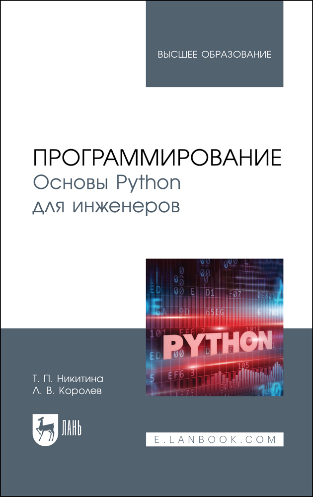 

Программирование Основы Python для инженеров