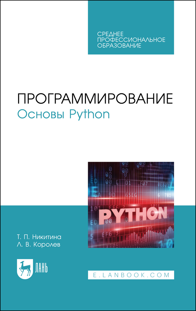 

Программирование Основы Python