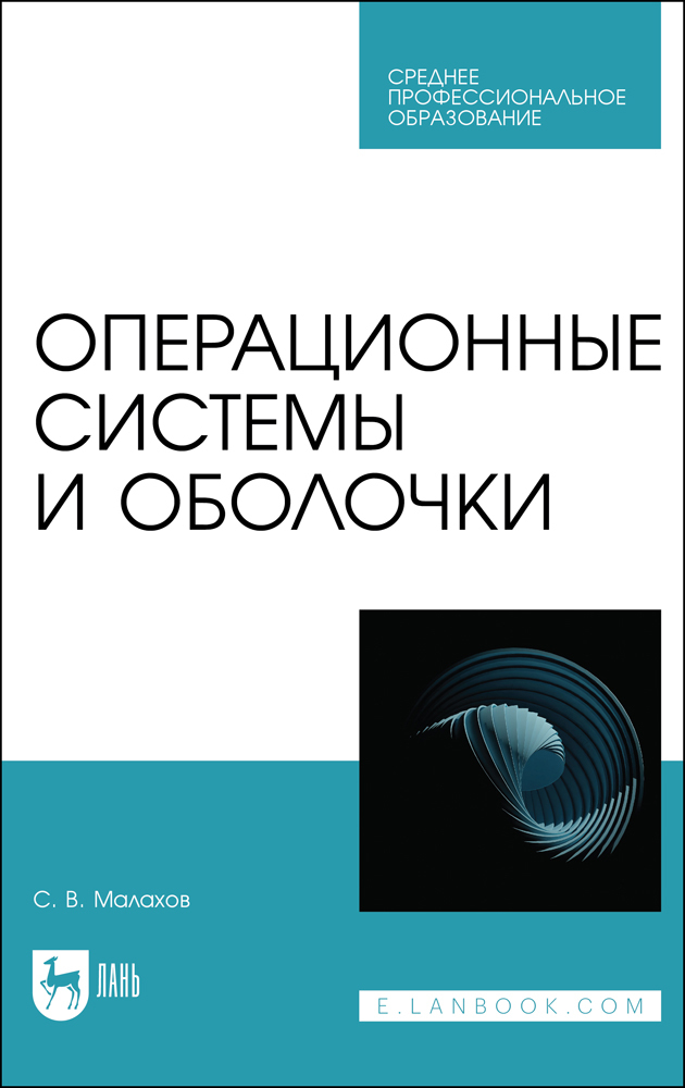 

Операционные системы и оболочки