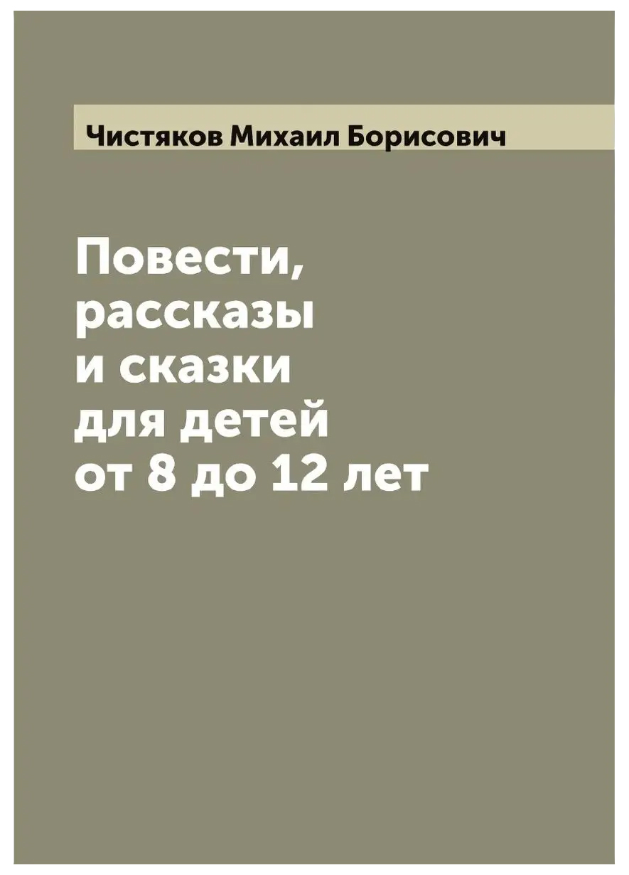 

Повести, рассказы и сказки для детей от 8 до 12 лет