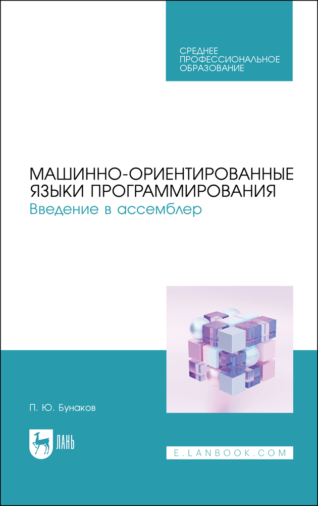 

Машинно-ориентированные языки программирования Введение в ассемблер