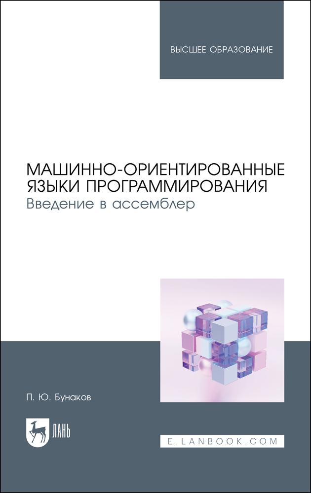 

Машинно-ориентированные языки программирования Введение в ассемблер
