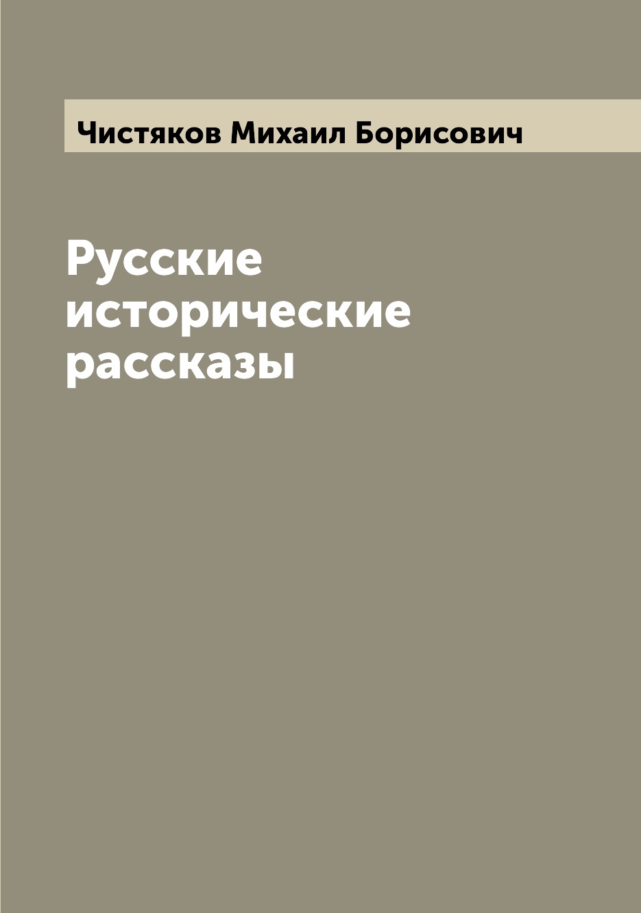 

Книга Русские исторические рассказы