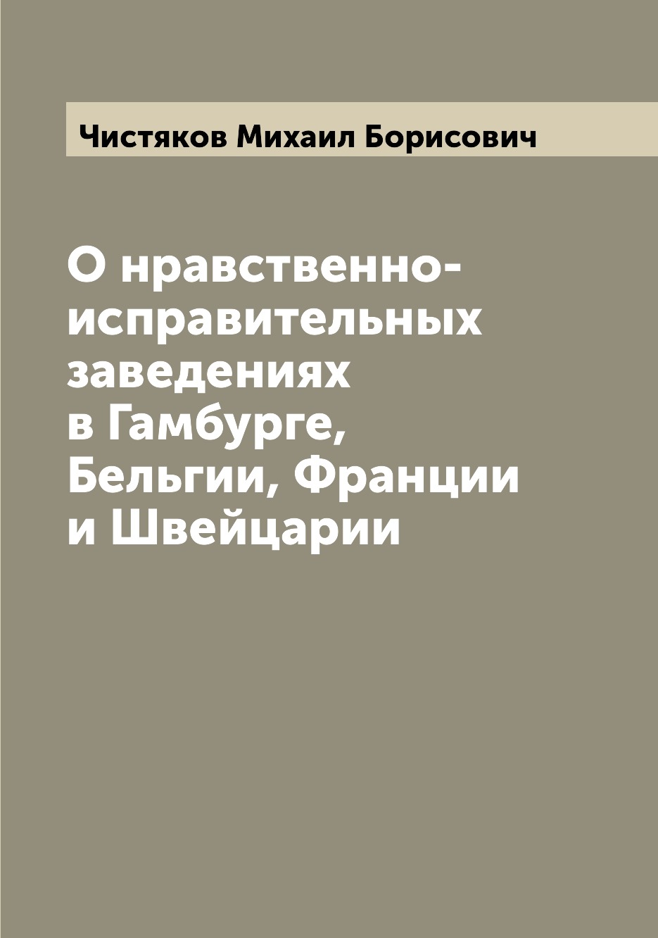 

Книга О нравственно-исправительных заведениях в Гамбурге, Бельгии, Франции и Швейцарии