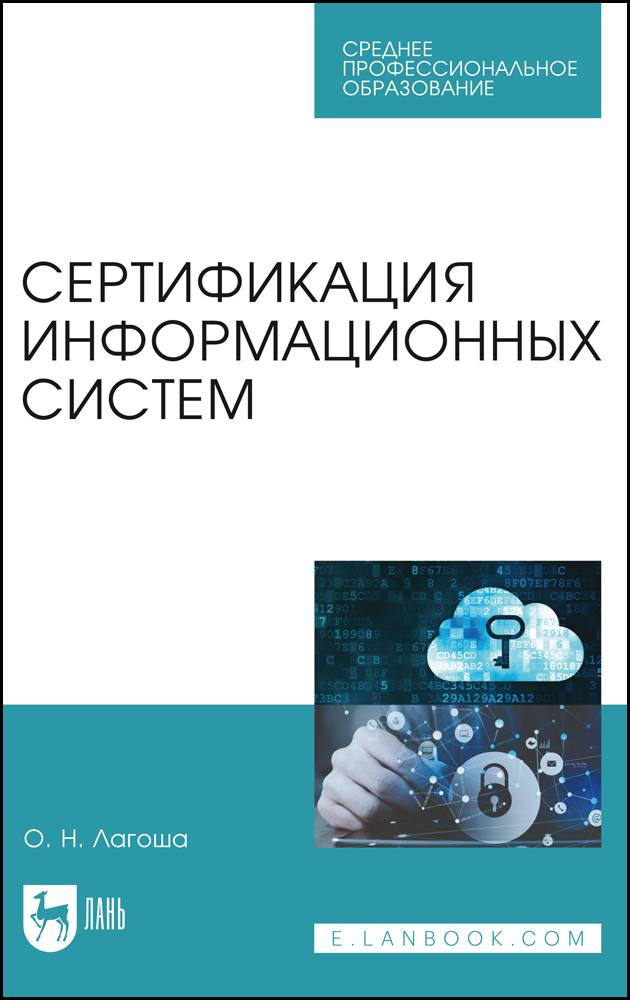

Сертификация информационных систем