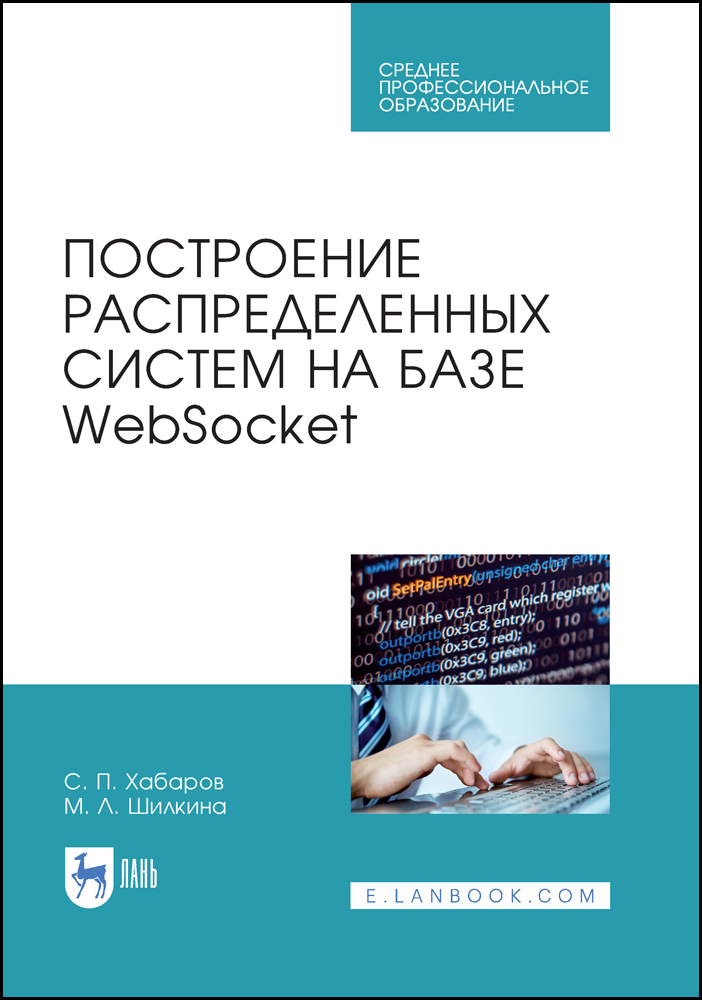 

Построение распределенных систем на базе WebSocket