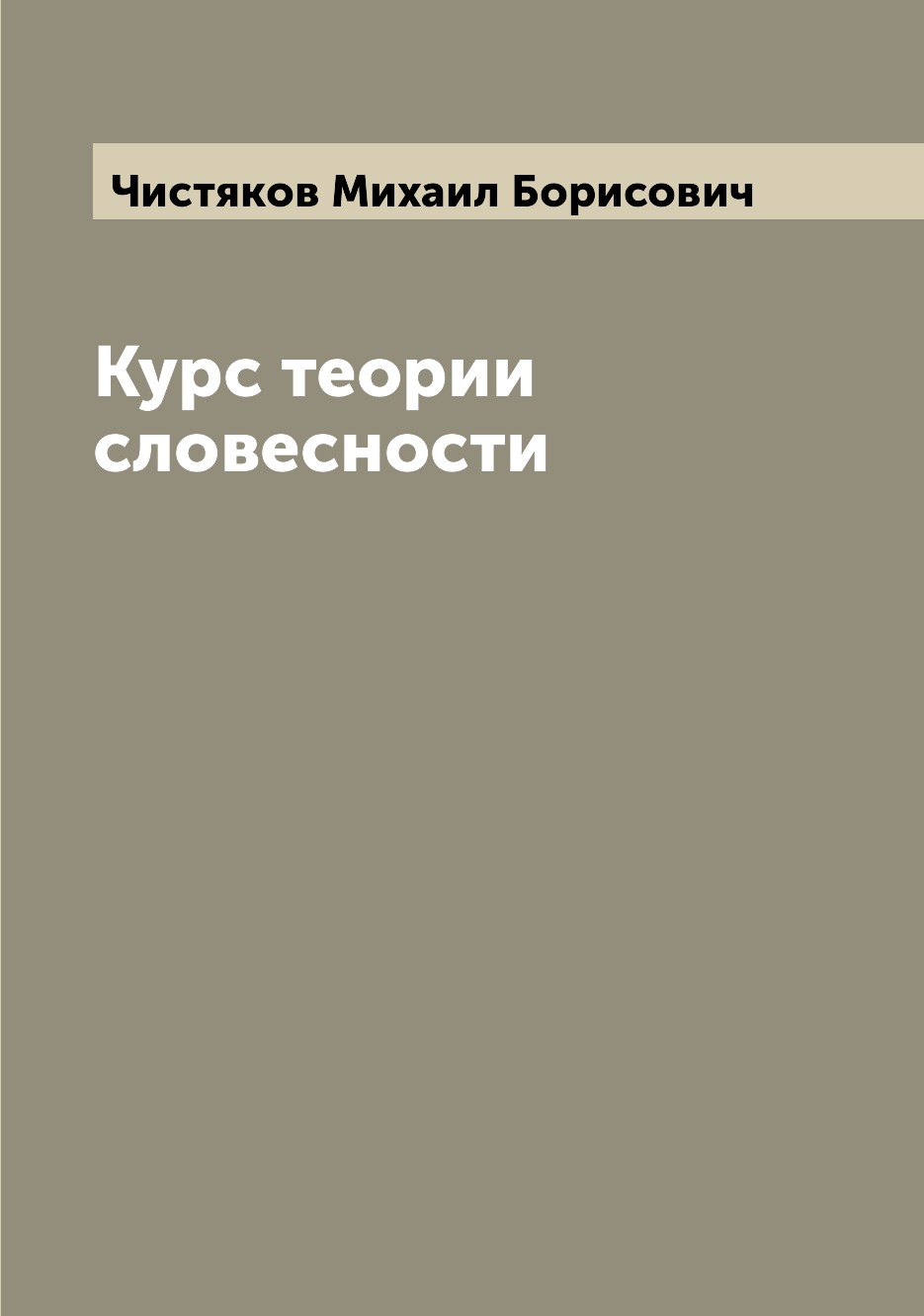 

Книга Курс теории словесности