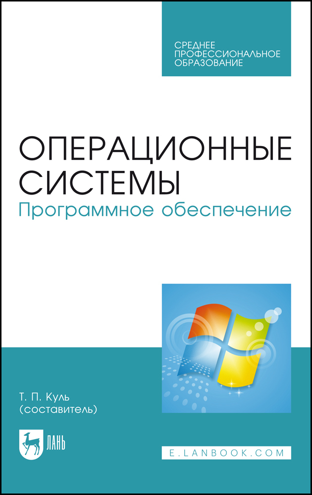 

Операционные системы Программное обеспечение