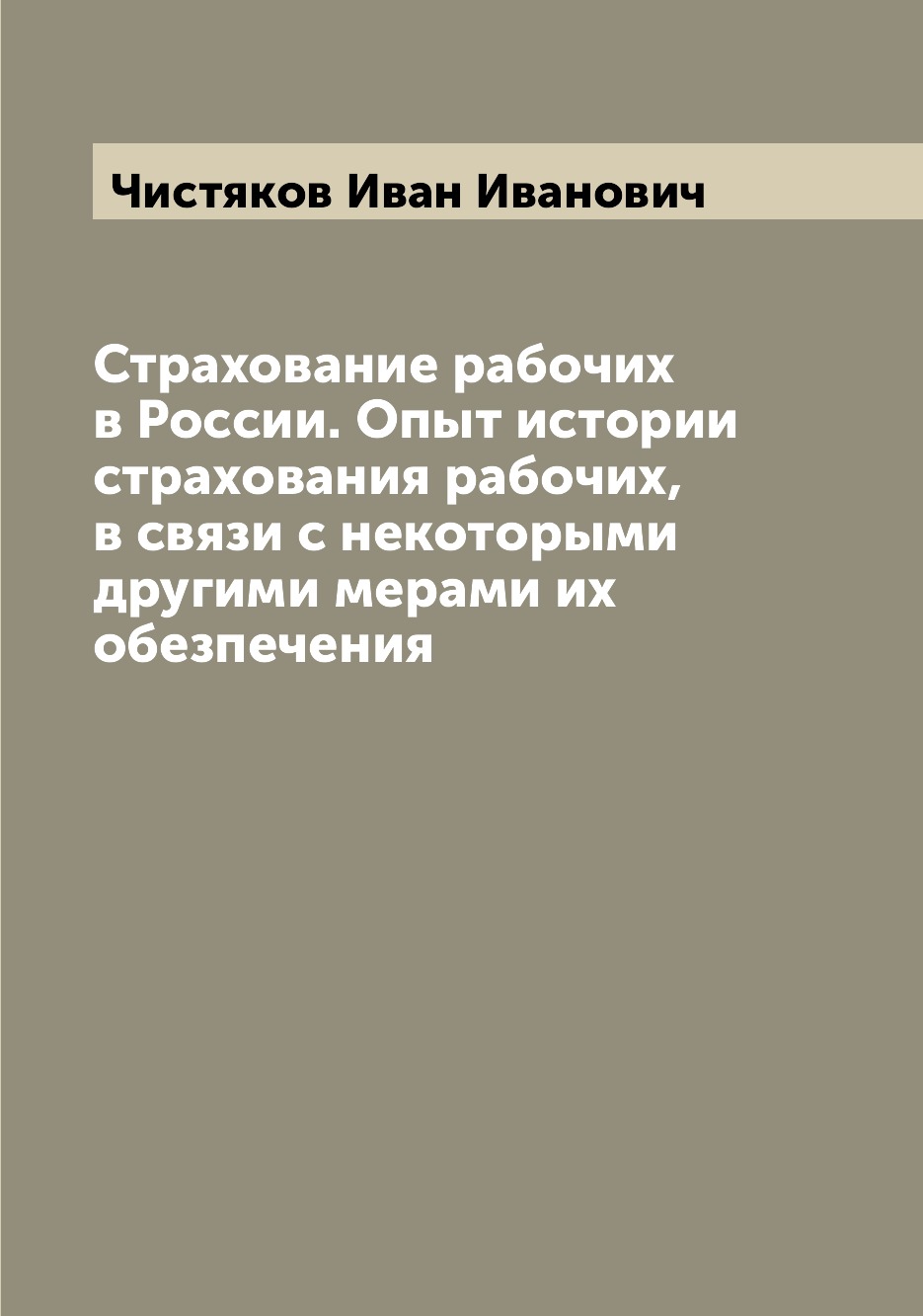 

Книга Страхование рабочих в России. Опыт истории страхования рабочих, в связи с некотор...