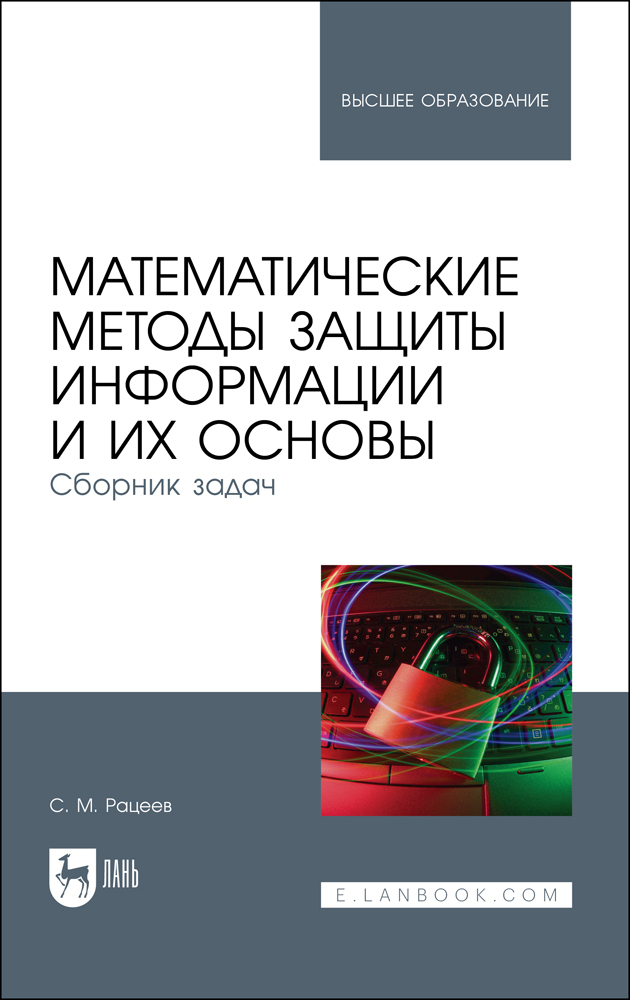 

Математические методы защиты информации и их основы Сборник задач