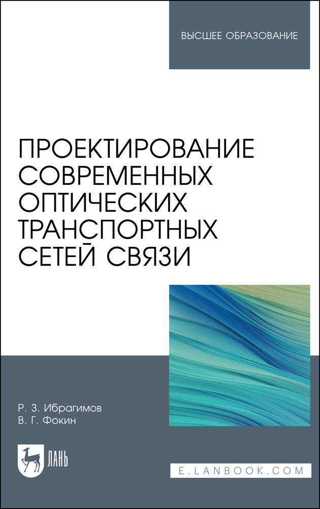 

Проектирование современных оптических транспортных сетей связи