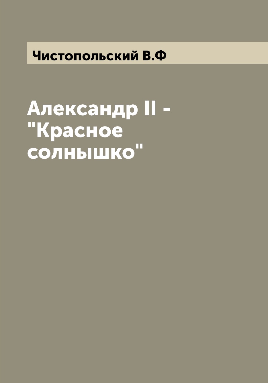 

Александр II - "Красное солнышко"