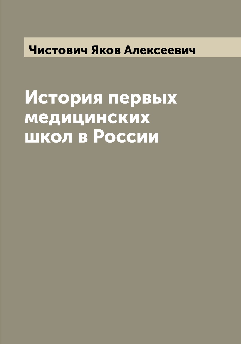 

Книга История первых медицинских школ в России