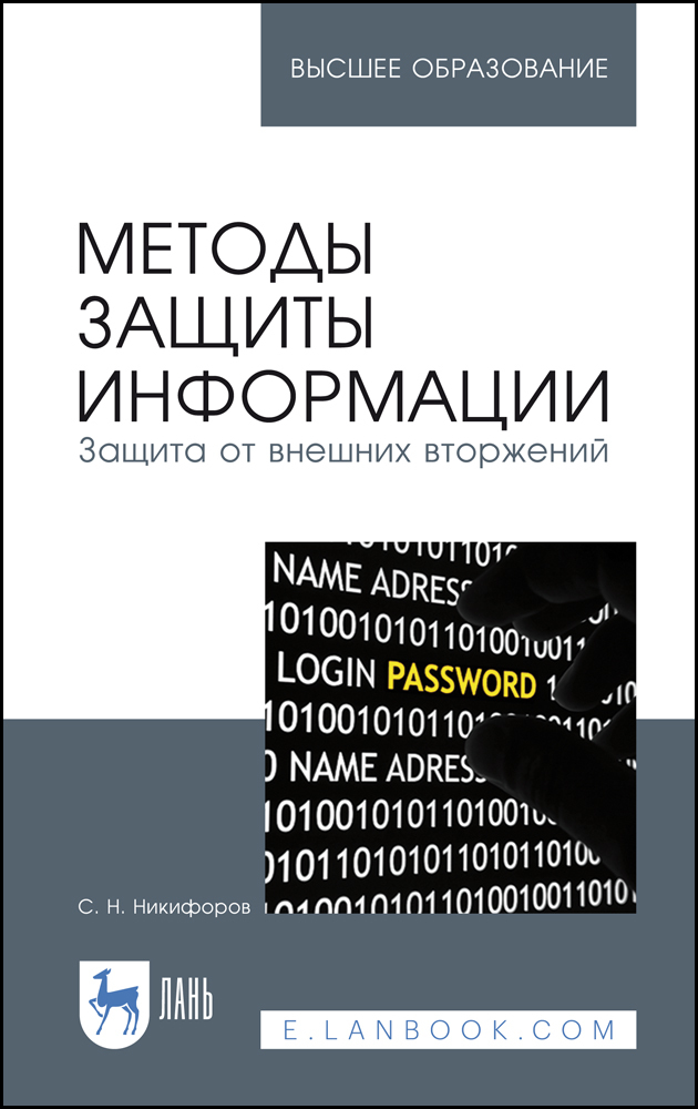 

Методы защиты информации Защита от внешних вторжений