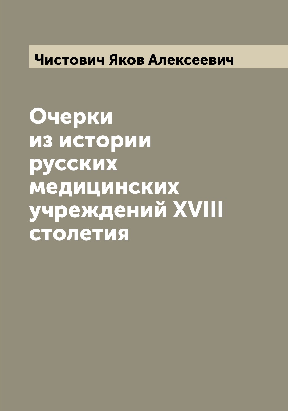 фото Книга очерки из истории русских медицинских учреждений xviii столетия archive publica