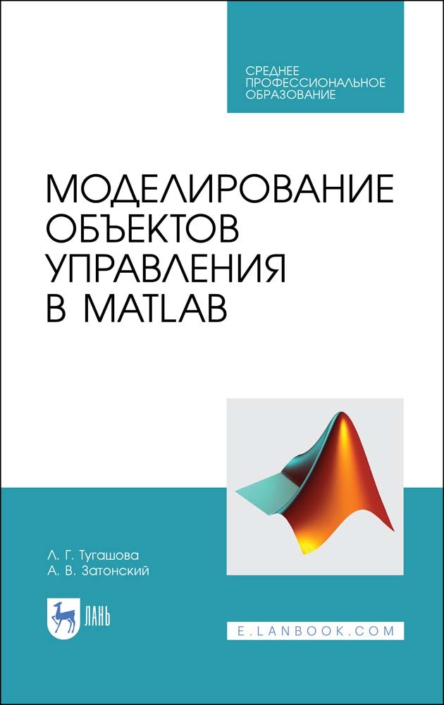 

Моделирование объектов управления в MatLab