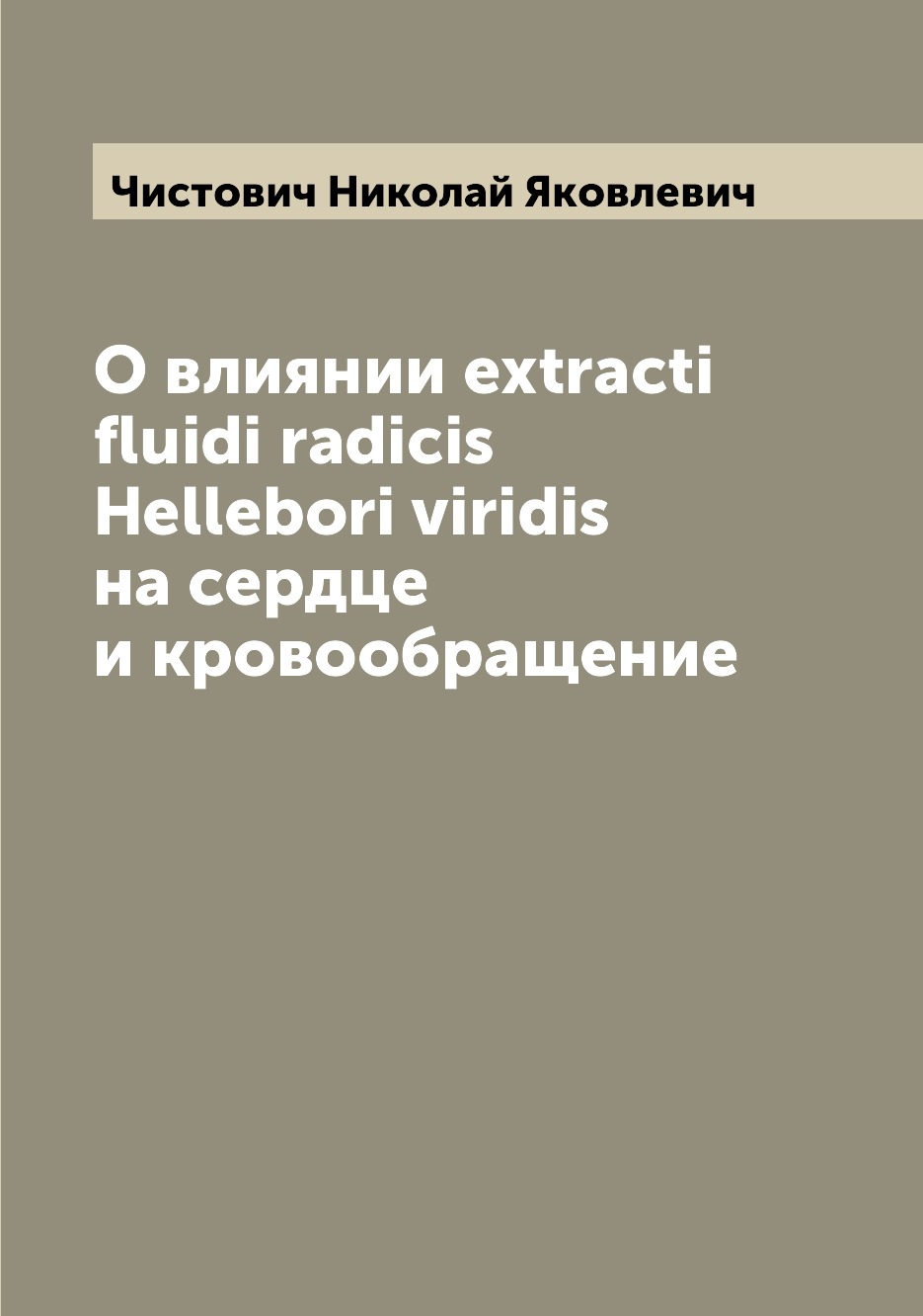 

Книга О влиянии extracti fluidi radicis Hellebori viridis на сердце и кровообращение