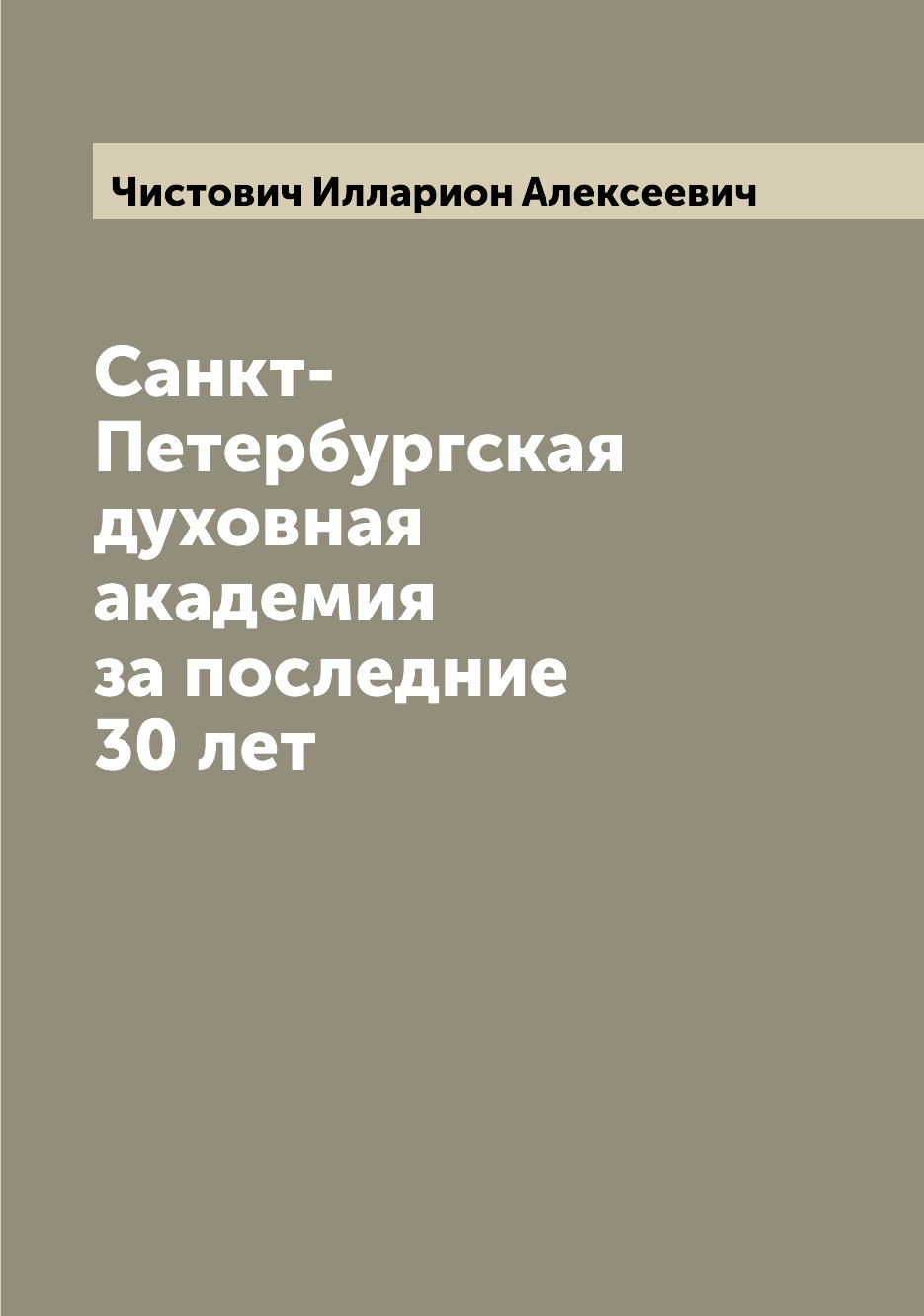 

Книга Санкт-Петербургская духовная академия за последние 30 лет