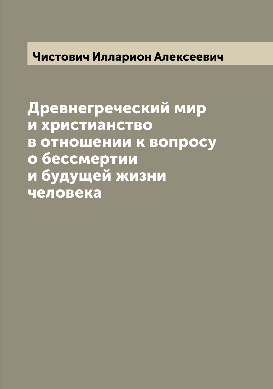 

Древнегреческий мир и христианство в отношении к вопросу о бессмертии и будущей ж...