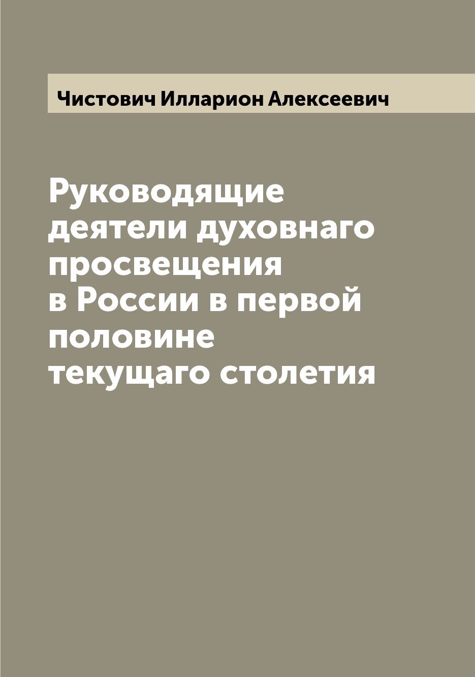 

Руководящие деятели духовнаго просвещения в России в первой половине текущаго сто...