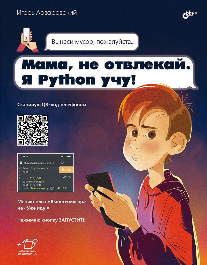 

Мама, не отвлекай Я Python учу