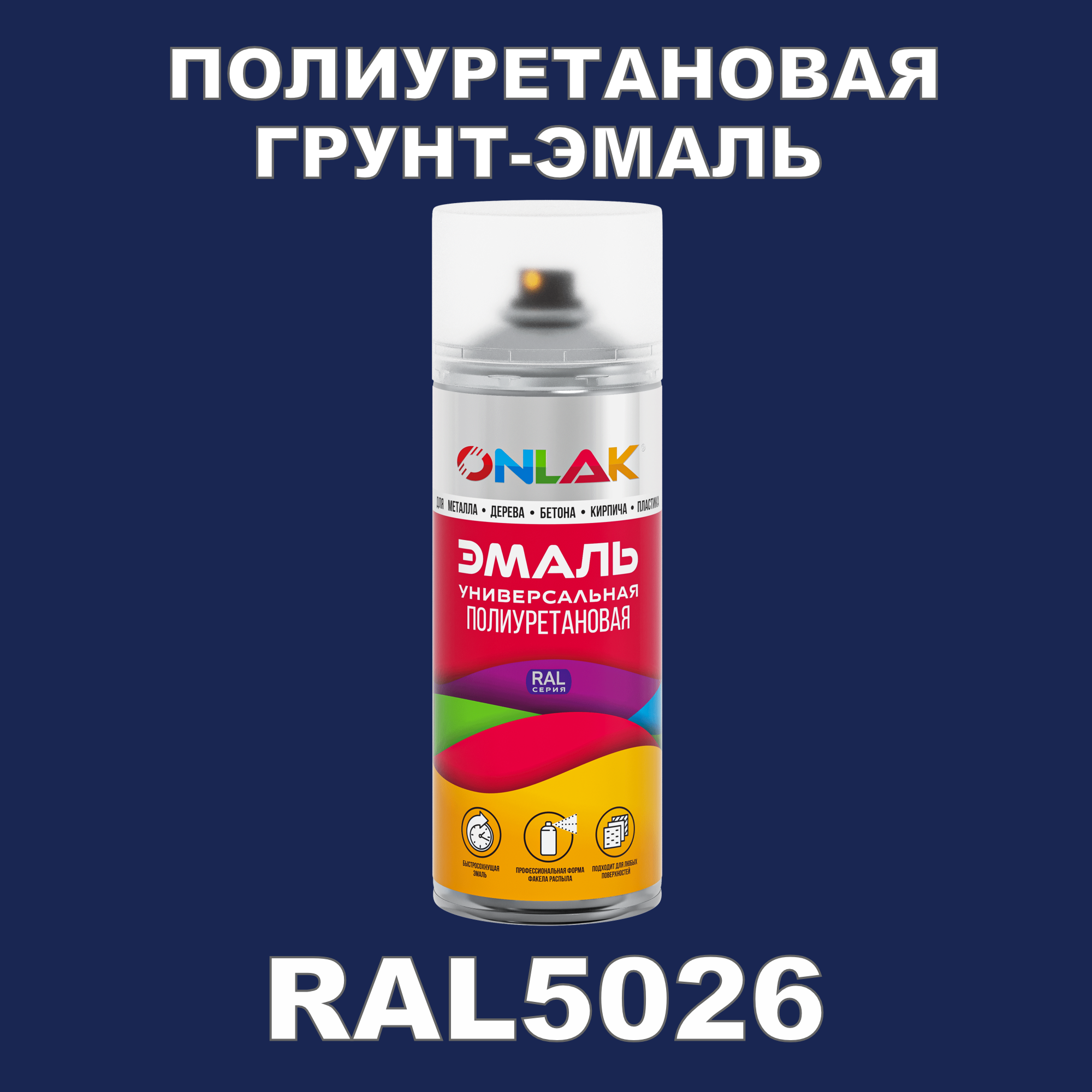 Грунт-эмаль полиуретановая ONLAK RAL5026 матовая