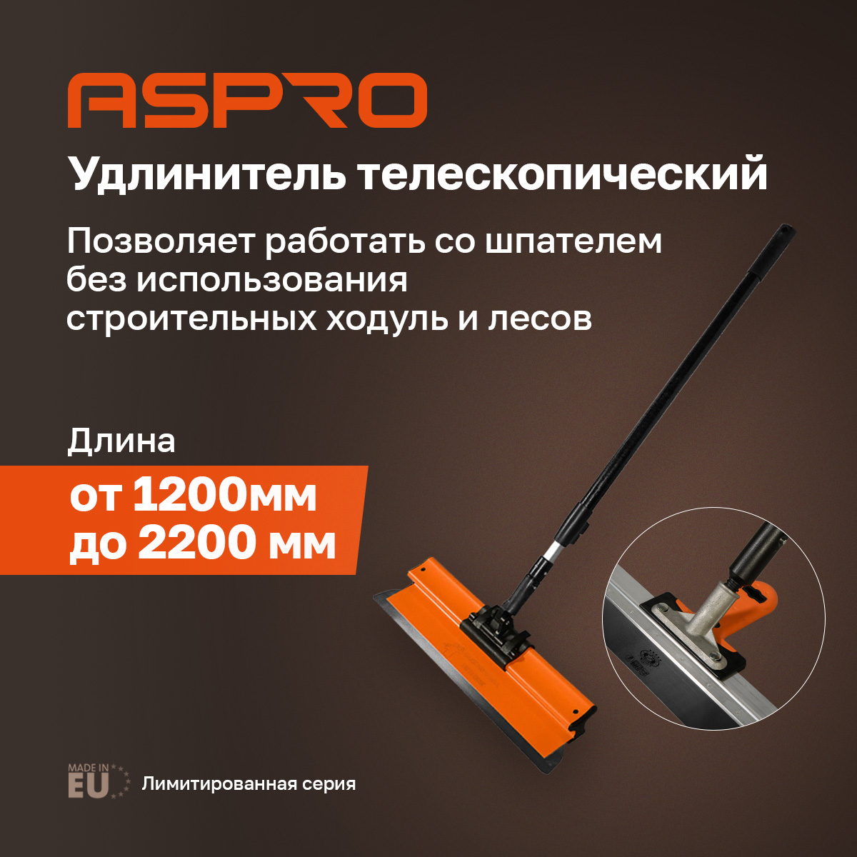 Удлинитель телескопический ASPRO 1200-2200 мм