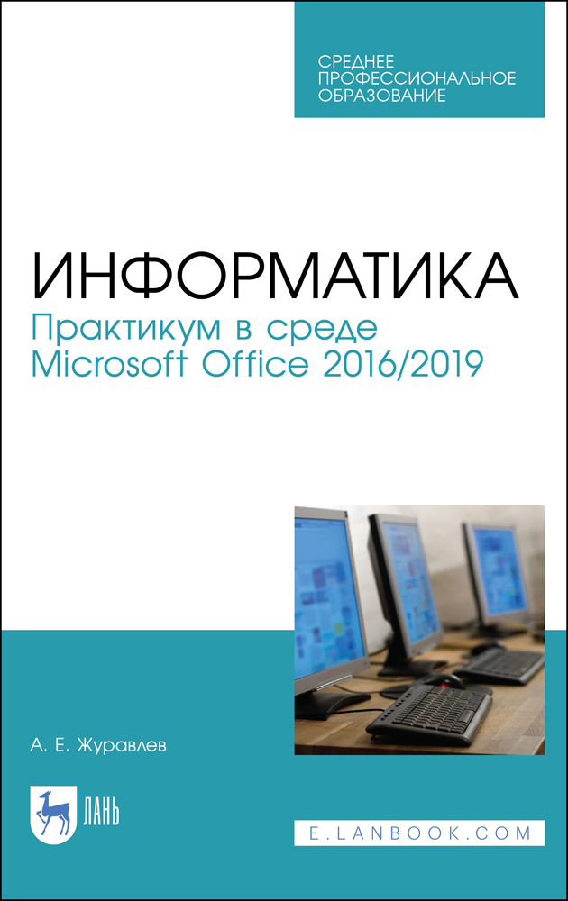 

Информатика Практикум в среде Microsoft Office 2016/2019